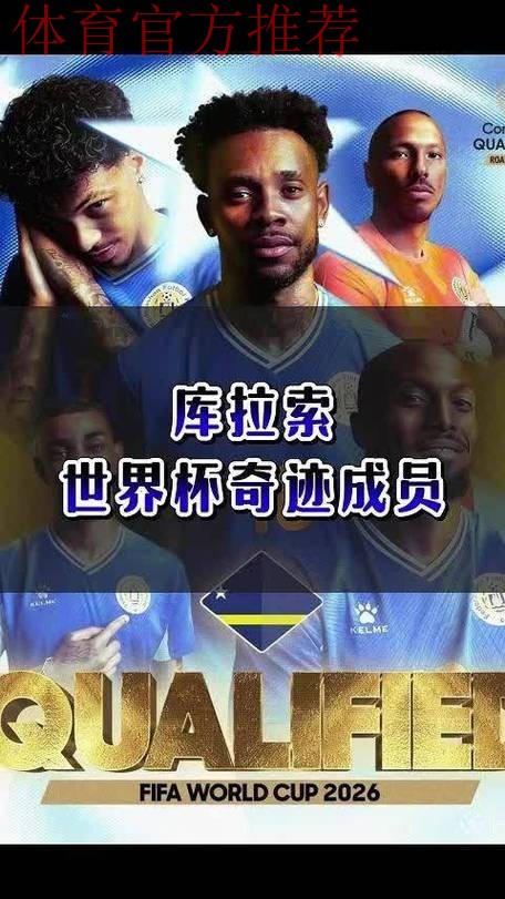 十六万人的足球奇迹：库拉索书写世界杯新历史