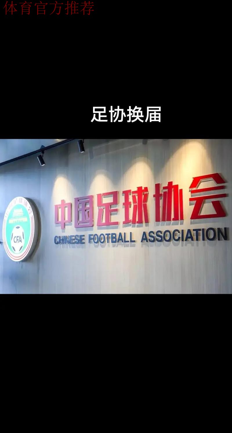 第十届中国足球协会第二次会员大会16日开幕